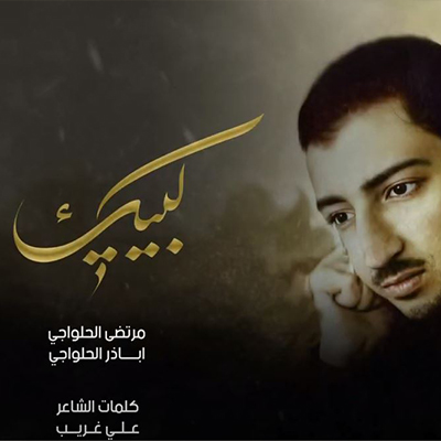 شال الراية عباس- مرتضى + أباذر الحلواجي